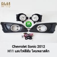 ราคา ​ไฟ​ตัด​หมอก​ ไฟ​สปอร์ตไลท์​ CHEVROLET​ SONIC​ 2012​ / เชฟโรเลท โซนิค (รับประกันสินค้า 3 เดือน) (1833263374)