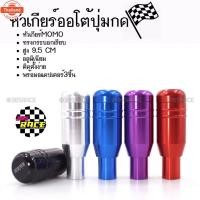 ราคา 365RACE หัวเกียร์ออโต้ มีปุ่มกด MOMO ทรงกระอก “สีน้ำเงิน” SK54 (46400652882)