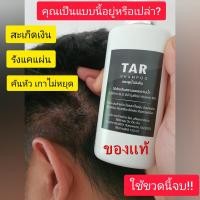ราคา แชมพูน้ำมันดิน สำหรับสะเก็ดเงินและรังแค (Tar shampoo) ทาร์แชมพู (11564775392)