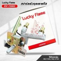 ราคา Lucky Flame วาล์วลัคกี้เฟลม รุ่น GV-73002 ใช้กับ เตาแก๊ส รุ่น HQ-712SI, HQ-2712S สปาร์ค ตัวจุดเตาแก๊ส (46300422786)