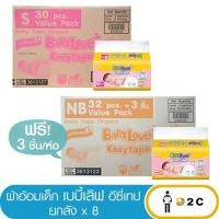 ราคา (ใส่โค้ดลด20%) [ยกลังx8 ] เบบี้เลิฟ อีซี่เทป New Born NB32ชิ้น / S30ชิ้น (22249859957)