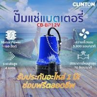 ราคา ปั๊มแช่ แบตเตอรี่ 12V , 24V (ปั๊มเรือ) CLINTON BLUE รุ่น CB-BP12V, BP-24V (3317167936)