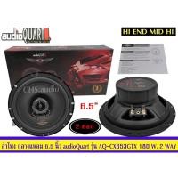 ราคา ลำโพงรถยนต์ ลำโพงแกนร่วม ขนาด6.5นิ้ว ยี่ห้อ audio​QUART​รุ่น AQ-CX653GTX(2way) /แพ็ค2ดอก (18975935185)