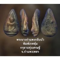 ราคา พระนางกลีบบัว กำแพงเพชร เนื้อดินละเอียด คราบกรุจับหลังองค์พระ สวยธรรมชาติ (14111111693)