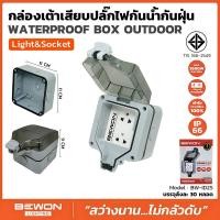 ราคา BEWON ปลั๊กไฟกันน้ำ ปลั๊กพ่วงกันน้ำ กล่องกันน้ำพร้อมปลั๊กกราวด์คู่ Waterproof Box Outdoor (28170896656)