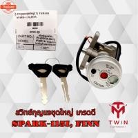 ราคา สวิทช์กุญแจชุดใหญ่ เกรดดี SPARK-115I, FINN (26891019244)