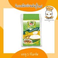 ราคา ข้าวเหลืองอ่อนพันธุ์ใหม่ ตราแตงโม บรรจุ 5 กก. (21584892800)