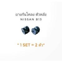 ราคา ยางกันโคลงหลัง Nissan Sentra B13 ( 2 ชิ้น ) (20336925051)