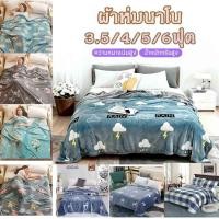 ราคา ผ้าห่มนาโน ผ้าห่มนาโนสีพื้น ผ้าห่มงีบ3.5 ฟุต5 ฟุต6 ฟุต ใหญ่พิเศษ ขนนุ่มละเอียด เย็บขอบแน่น ขนไม่หลุด ผ้าระบายอากาศ (50601801936)