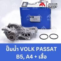 ราคา GNS ปั๊มน้ำรถยนต์ ปั้มน้ำรถยนต์ Waterpump VOLKSWAGEN VOLK PASSAT B5, A4+เสื้อ (24913553504)