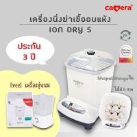 ราคา (ประกัน3ปี) CAMERA เครื่องนึ่งขวดนมรุ่น Ion DRY5 อบแห้งฆ่าเชื้อ วางได้ 9 ขวด เครื่องอุ่นนม (26650463745)