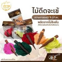 ราคา ไม้ดีดจะเข้ ผลิตจากไม้ชิงชัน ความยาวของไม้ 9-10 ซม. ตัวไม้มาพร้อมผ้าเส้นด้ายสีสวยงาม ผลิตโดยสยามดนตรีไทย (11092074796)