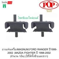 ราคา ยางแท่นเครื่องMAGNUM,FORD RANGER ปี1999-2002 ,MAZDA FIGHTER ปี 1998-2002 (จำนวน 1อัน) (ใช้ได้ทั้งซ้ายและขวา) (52203018208)