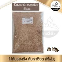 ราคา ไม้สับรองรัง (ไร้ฝุ่น) Bedding wood รองกรง นก กระต่าย หนู สัตวเล็กชนิดต่างๆ ขนาด 2 kg (24157795800)