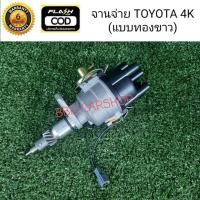 ราคา จานจ่าย TOYOTA 4k จานจ่ายไฟ โตโยต้า 4K (แบบทองขาว) สินค้าใหม่ พร้อมส่ง (11441877918)