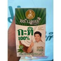 ราคา กะทิพร้าวหอม 250มล. หอมมัน เหมือนคั้นสด (Express delivery เท่านั้น) (25644469920)