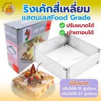 ราคา *พร้อมส่ง* Cake Ring เค้กริง เค้กริงสี่เหลี่ยมปรับขนาดได้ (2ขนาดให้เลือก) สำหรับอบเค้ก มูสเค้ก Mousse cake พิมพ์เค้ก (43119390718)