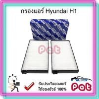 ราคา COCOกรองแอร์Hyundai H1,กรองแอร์ ฮุนได H1 (5859489833)