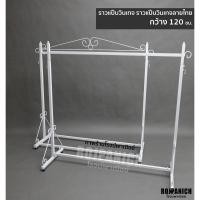 ราคา //ราวแป๊บวินเทจ/ราวแป๊บวินเทจลายไทย// กว้าง120ซม. ราวแขวนเสื้อ แบบวินเทจ สวยงาม สีขาวดำ RPNPU8 (26172533024)