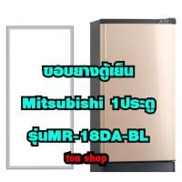 ราคา ขอบยางตู้เย็น Mitsubishi 1ประตู รุ่นMR-18DA-BL (41172739455)