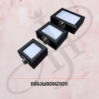 ราคา กล่องใส่พลอยฝาเจาะไส้สองสีสลับขาวดำ (43457765507)