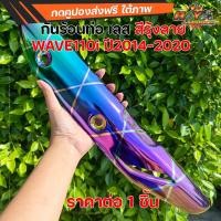 ราคา กันร้อนท่อ WAVE110i 2014-2020 สีรุ้ง กันร้อนท่อเลส ลาย บังท่อ ครอบท่อ ฝาครอบท่อไอเสีย เวฟ110i NEW (48150862426)
