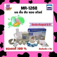 ราคา บด หั่น สับ ซอย สไลด์ เครื่องปั่นและเครื่องเตรียมอาหาร MARA รุ่น 1268 (19645163051)