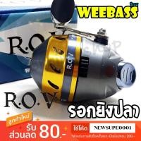 ราคา รอกยิงปลา Weebass รุ่น ROV รอกกระปุกยิงปลา รอกกระปุก (12593301452)