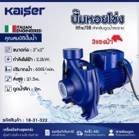 ราคา KAISER ปั๊มหอยโข่ง ขนาด 2นิ้ว 3แรงม้า ขนาด 2"x2" รุ่น HFm70B (26818517441)