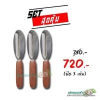 ราคา Set สุดคุ้ม มีดผิวมะพร้าว 3 เล่ม (16380307229)