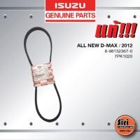 ราคา (แท้ศูนย์) สายพานหน้าเครื่อง / สายพานไดชาร์ท / สายพานพัดลม ISUZU ALL NEW D-MAX ปี 2012 / EURO 3 / อีซูซุ ดีแมค ออนิว ... (15965679506)