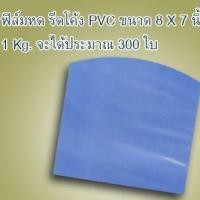 ราคา ฟิล์มหดรีดโค้ง PVC 1ขีด เกรดA ขนาด 8-8.5นิ้ว แพ๊ค 1 ขีด (16908200352)