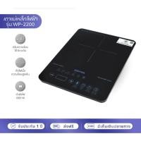 ราคา Kashiwa เตาแม่เหล็กไฟฟ้า แบบดิจิตอล 1300w รุ่น WP-2200 เตาอเนกประสงค์ เตาประกอบอาหาร (21168208511)