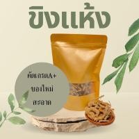 ราคา สมุนไพร ขิงแห้ง อบแห้งอย่างดี 200 กรัม (6856088331)