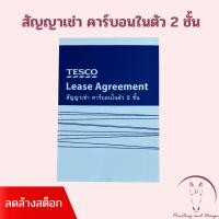 ราคา TESCO หนังสือสัญญาเช่า คาร์บอน 2 ชั้น (25545144470)