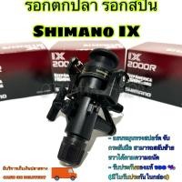 ราคา รอกตกปลา รอกสปิน Shimano IX เบรคท้าย (พร้อมใบรับประกัน) (28808941549)