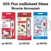 ราคา SOS Plus Clinical Digital Thermometer HELLO KITTY เอส โอ เอส พลัส คลินิคอล ดิจิตอล เทอร์โมมิเตอร์ เฮโล คิดส์ตี้ 1 อัน (24375772235)