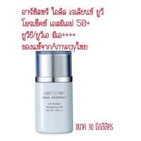 ราคา อาร์ทิสทรี ไอดีล เรเดียนซ์ ยูวี โพรเท็คท์ เอสพีเอฟ 50+ ยูวีบี/ยูวีเอ พีเอ++++ ขนาด 30 มิลลิลิตร (5824533627)