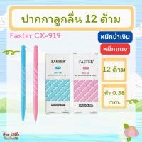 ราคา (12 ด้าม) ปากกาลูกลื่น ชนิดกด 0.38 FASTER CX919 ปากกาน้ำเงิน ปากกาแดง (2175238678)