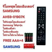 ราคา ออกใบกำกับภาษีได้ (ฟรีถ่าน AAAX4) SAMSUNG รีโมทชุดโฮมเธียเตอร์ AH59-01907K ใช้ทดแทนได้ทุกรุ่น ตรงปกไม่จกตา (21095882736)