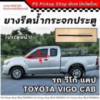 ราคา ยางรีดน้ำกระจกประตู วีโก้ แคป Vigo CAB ประตูหน้า ยางรีดน้ำประตู ยางขอบกระจก ประตู รถยนต์ ยางร่องน้ำขอบกระจก (27352343884)