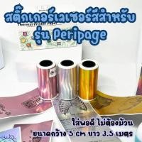 ราคา สติ๊กเกอร์เลเซอร์สีและใสสำหรับเครื่องพิมพ์ Peripage A6 ยาว 3.5 เมตร มี 4 แบบ ให้เลือก พิมพ์ฉลากสินค้า (27182379787)