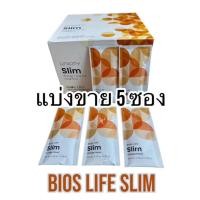 ราคา Bios Life Slim unicity ไบออสไลฟ์ สลิม แบ่งขาย 5 ซอง ของแท้ 100% #Expire 2026 (47300906647)