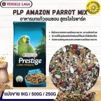 ราคา Prestige Amazon Parrot Mix อาหารสูตรเฉพาะสำหรับนกอเมซอน สินค้าคุณภาพในราคาที่ยุติธรรม (แบ่งขาย 500G / 1KG) (17293970382)
