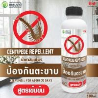 ราคา น้ำยาไล่ตะขาบ น้ำยาสมุนไพรป้องกันตะขาบ 100 ml rwcph10011210567 (29500533436)