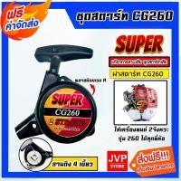 ราคา ฝาสตาร์ทเครื่องตัดหญ้า CG260 ตราSUPER ลาน4เขี้ยว ชุดสตาร์ท260 ที่สตาร์ทเครื่องตัดหญ้า ชุดสตาร์ทเครื่องตัดหญ้า (13399778626)