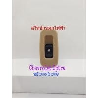 ราคา สวิทช์กระจกไฟฟ้า Chevrolet Optra ปี 2006 ถึง 2009 ฝั่งคนนั่ง สีครีม (11447761431)