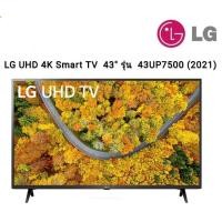 ราคา LG UHD 4K Smart TV UP7500 ขนาด 43" รุ่น 43UP7500 (2021) 43UP7500PTC (10241185559)