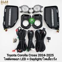 ราคา ไฟเดย์ไลท์ LED DAYLIGHT TOYOTA COROLLA CROSS 2024 2025 DRL ไฟเลี้ยววิ่ง พร้อมไฟตัดหมอก LED (41819171378)