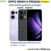ราคา OPPO Reno13 Pro(5G)แรม12 รอม512 เครื่องใหม่ เครื่องใหม่เครื่องศูนย์ไทยแท้ ประกันศูนย์ ประกันร้าน 3เดือนผ่อนSplayleter/Cr (41673084190)